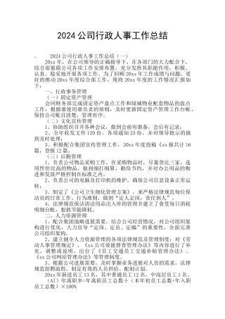 2024公司行政人事工作总结