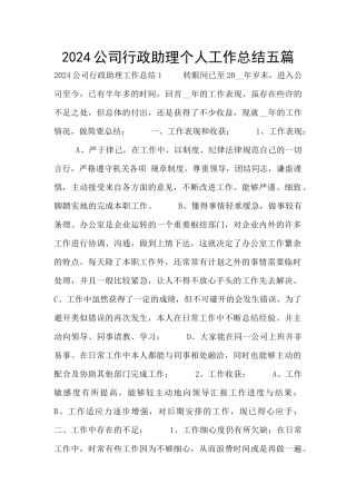2024公司行政助理个人工作总结五篇