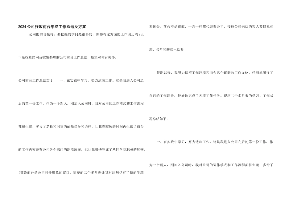 2024公司行政前台年终工作总结及计划_第1页