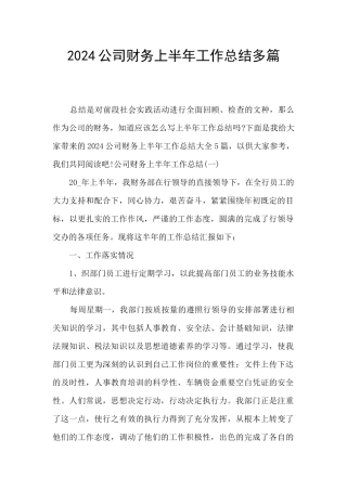 2024公司财务上半年工作总结多篇