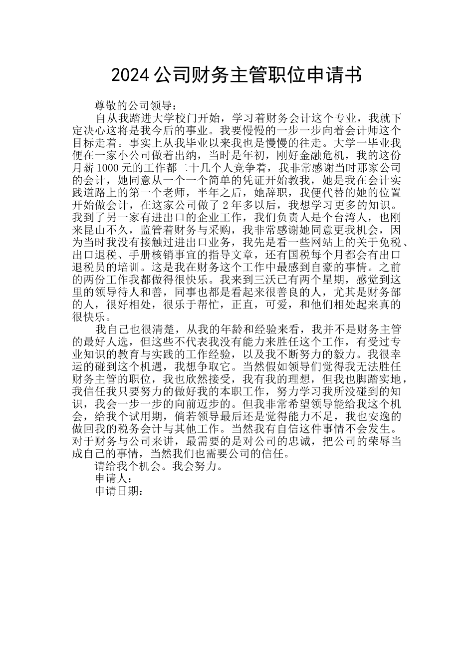 2024公司财务主管职位申请书_第1页