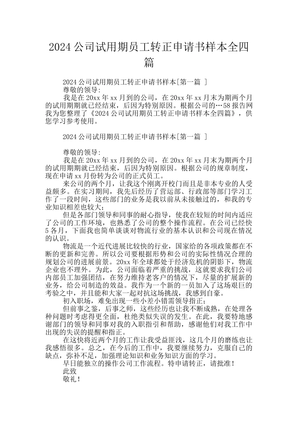 2024公司试用期员工转正申请书样本全四篇_第1页