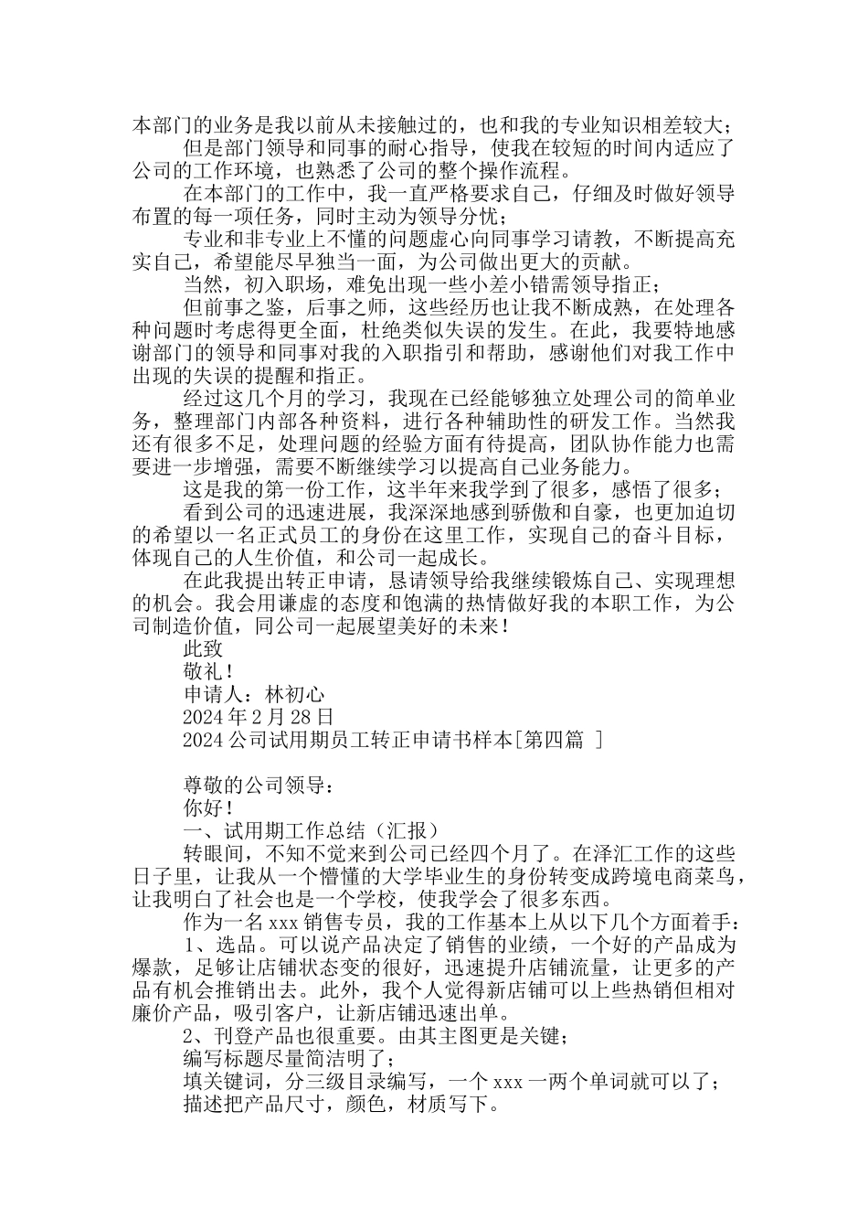 2024公司试用期员工转正申请书样本全四篇_第3页