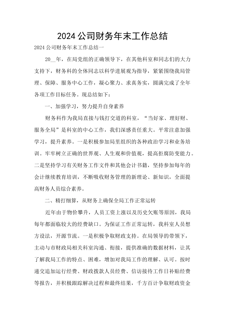 2024公司财务年末工作总结_第1页