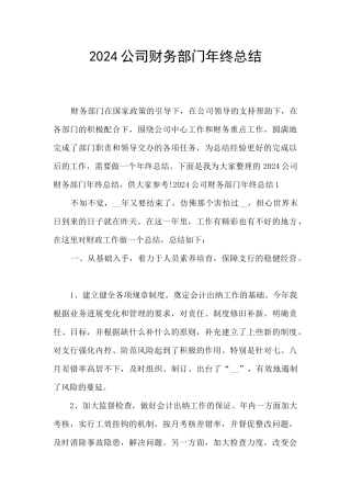 2024公司财务部门年终总结
