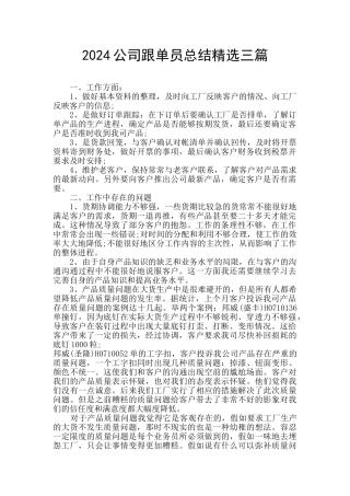 2024公司跟单员总结精选三篇