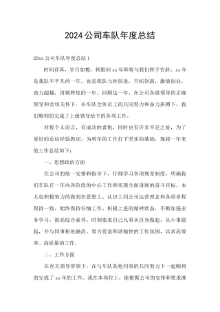 2024公司车队年度总结