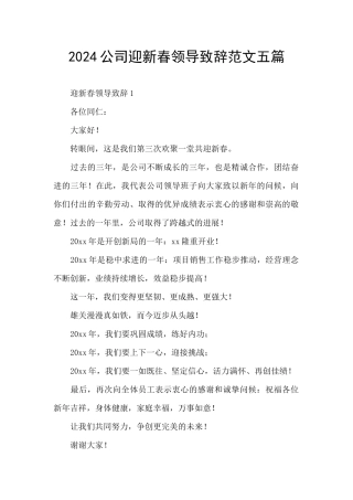 2024公司迎新春领导致辞范文五篇