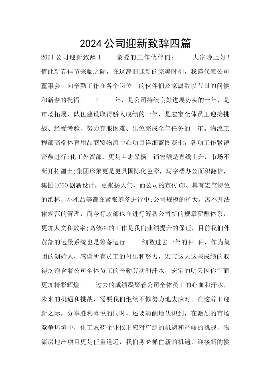 2024公司迎新致辞四篇_第1页