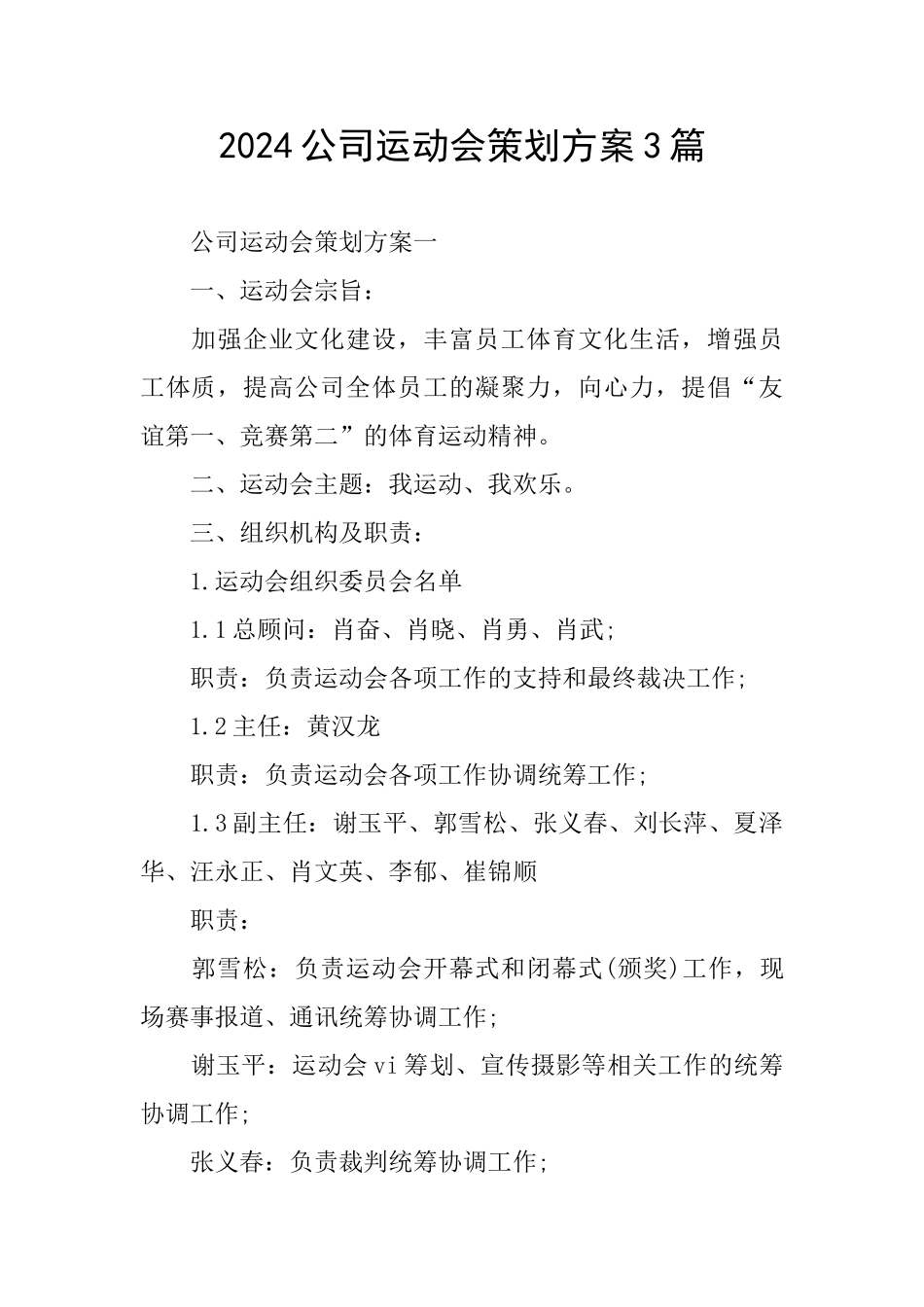 2024公司运动会策划方案3篇_第1页