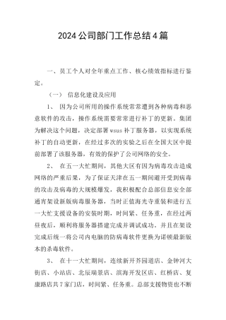 2024公司部门工作总结4篇