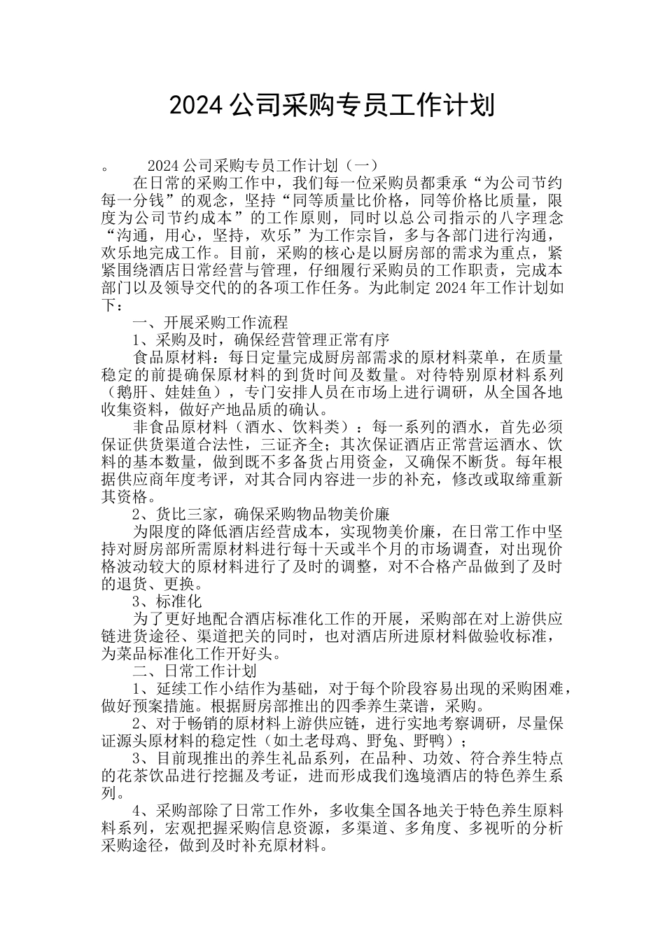 2024公司采购专员工作计划_第1页