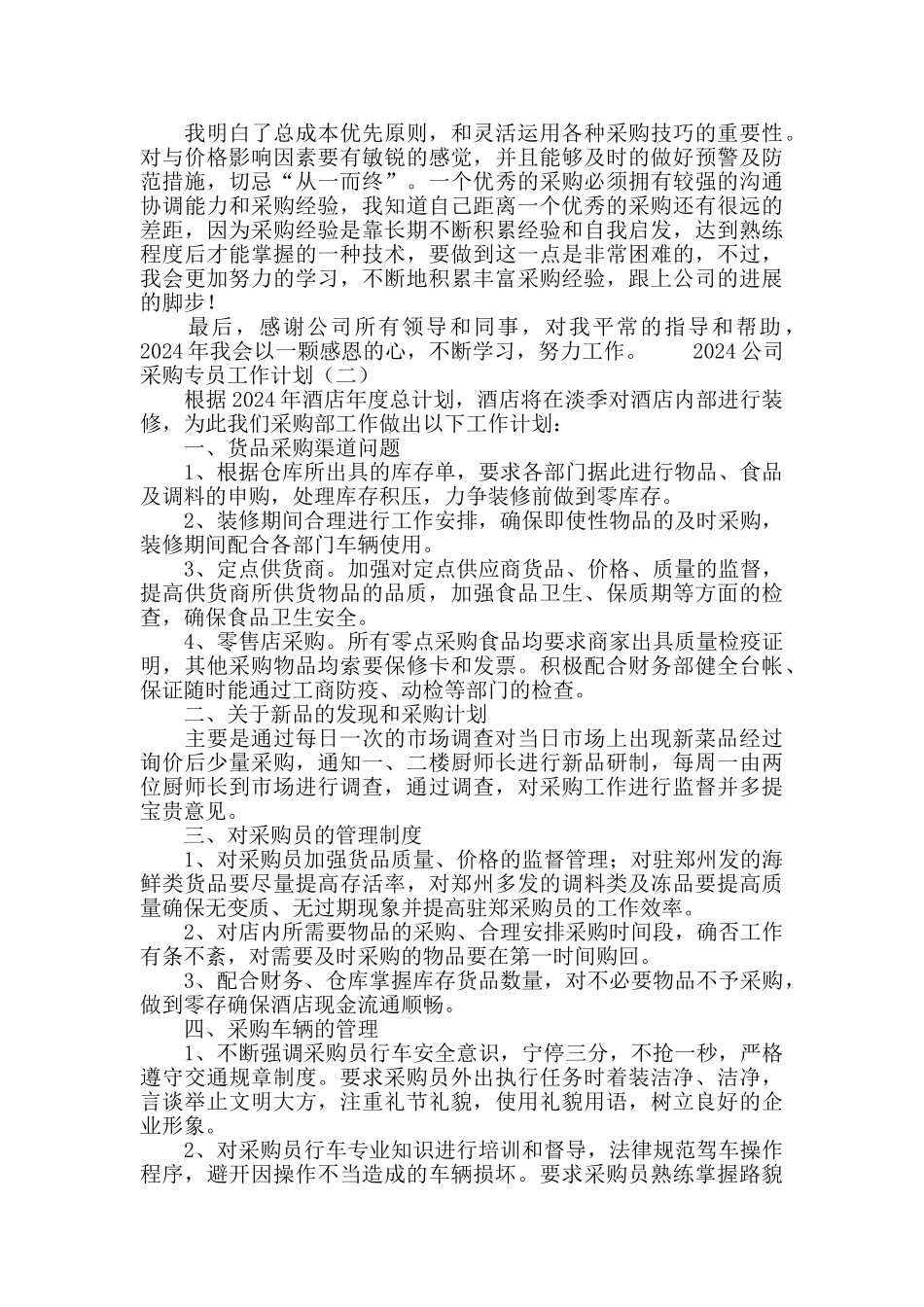 2024公司采购专员工作计划_第2页