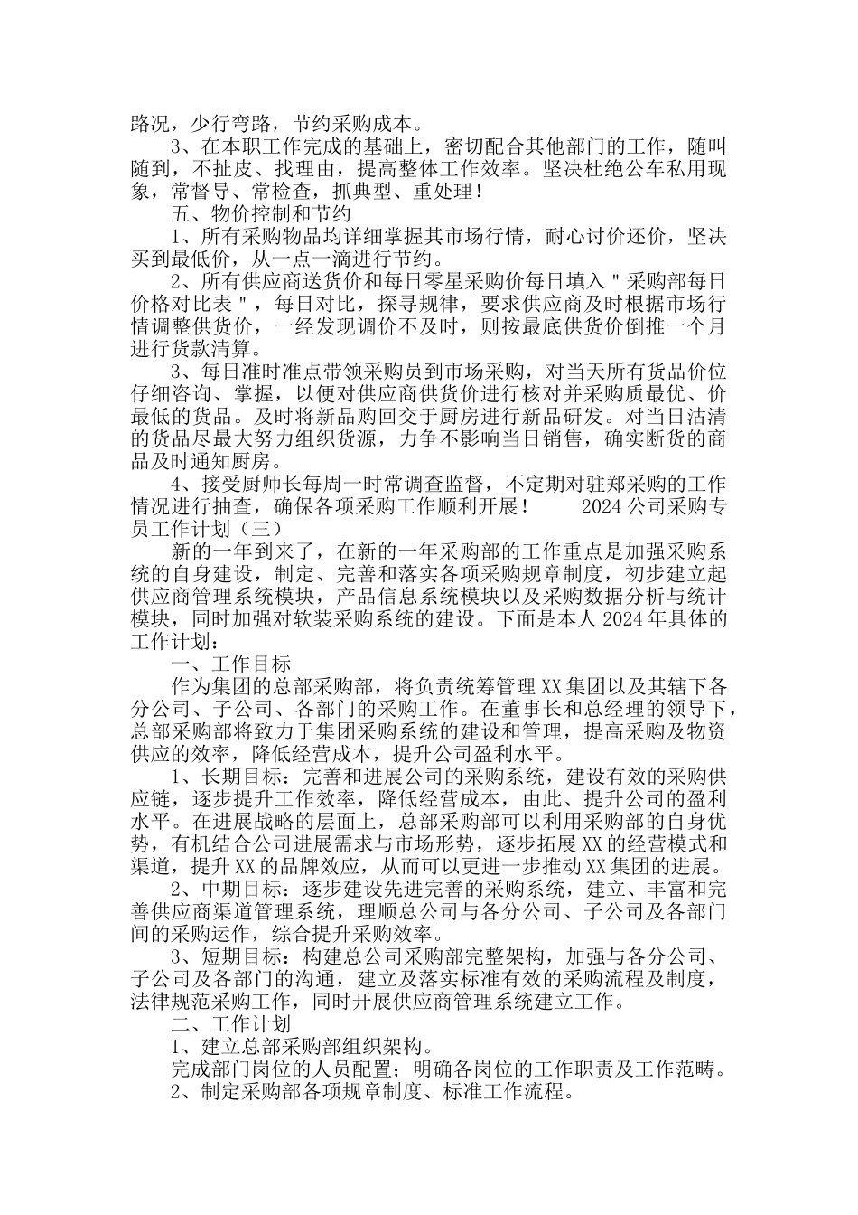 2024公司采购专员工作计划_第3页