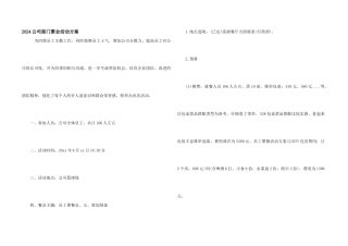 2024公司部门聚会活动方案