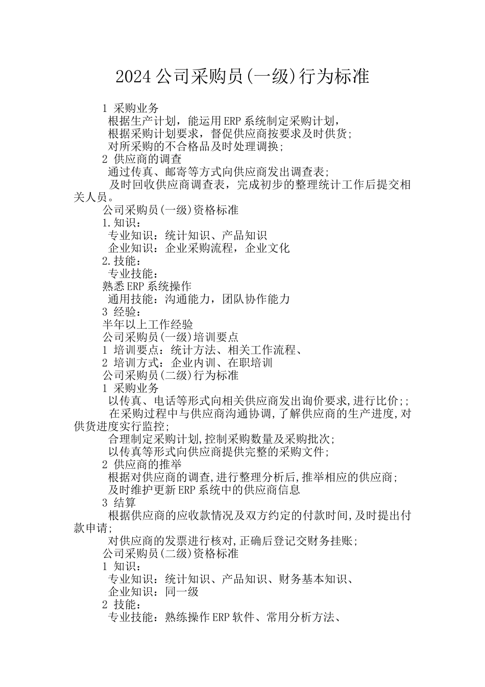 2024公司采购员行为标准_第1页