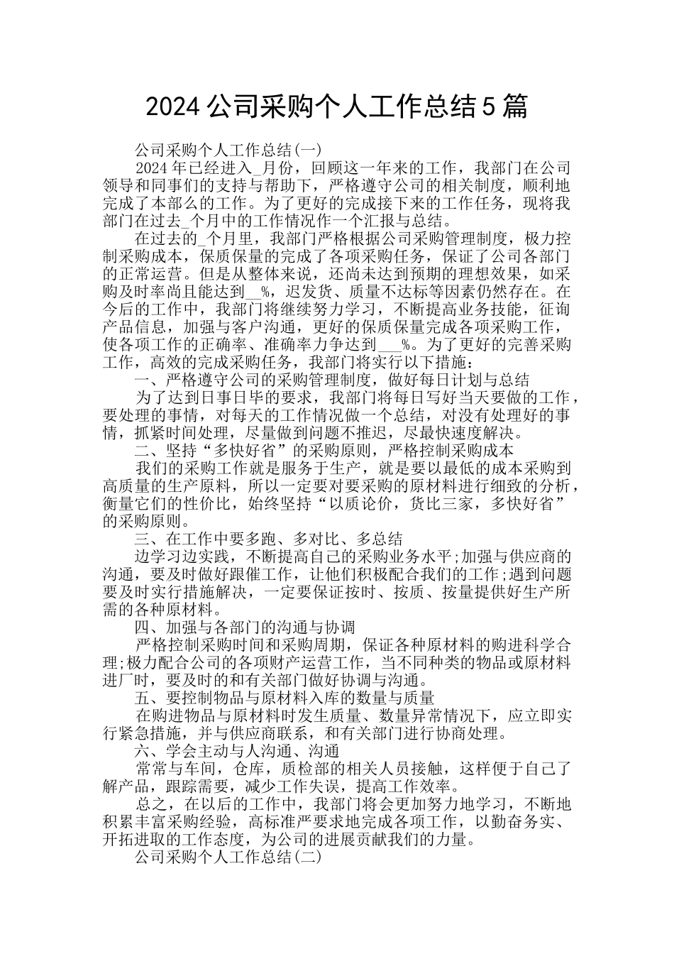 2024公司采购个人工作总结5篇_第1页
