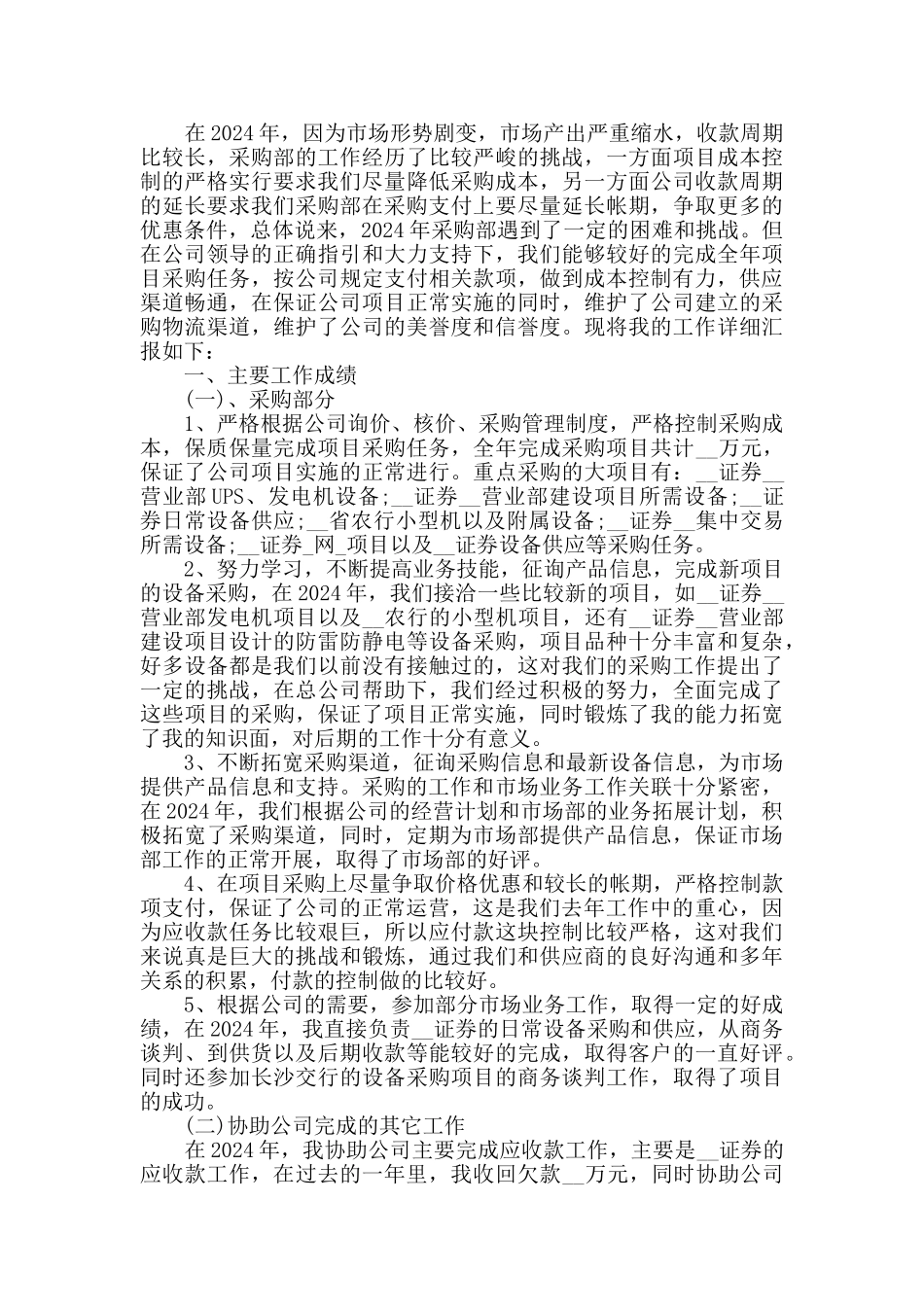 2024公司采购个人工作总结5篇_第2页