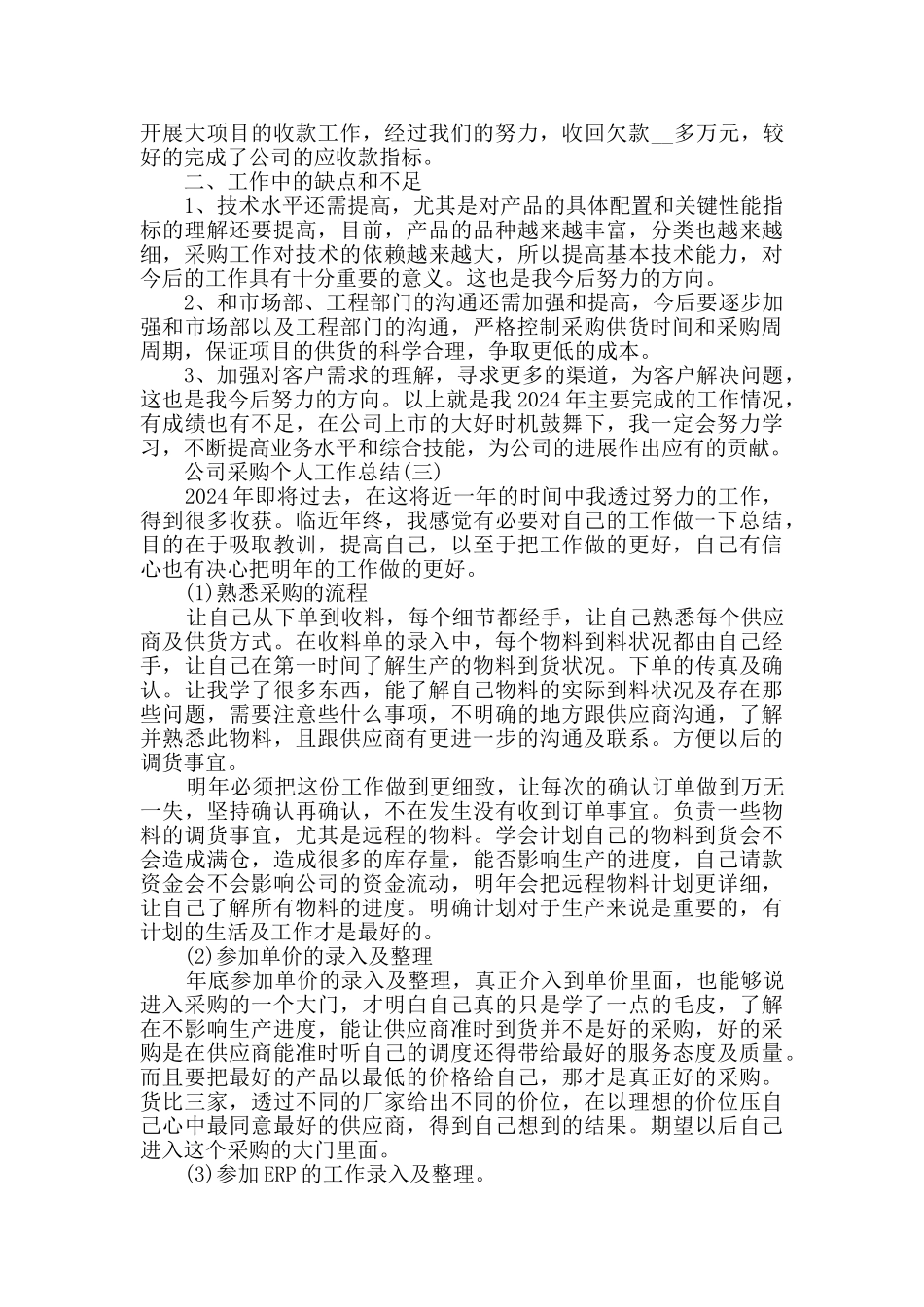 2024公司采购个人工作总结5篇_第3页