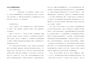 2024公司采购年终总结