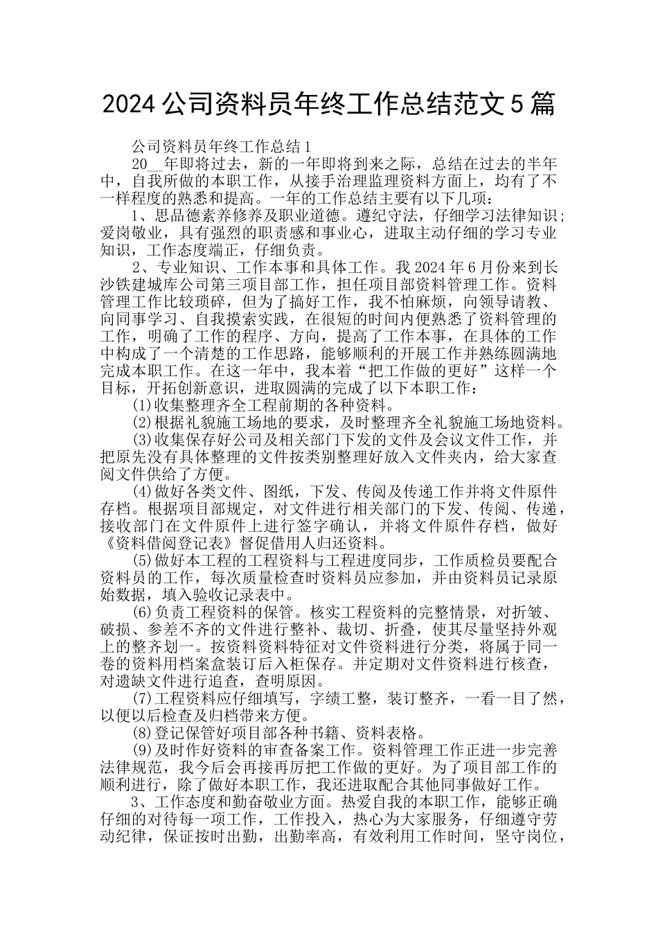 2024公司资料员年终工作总结范文5篇_第1页