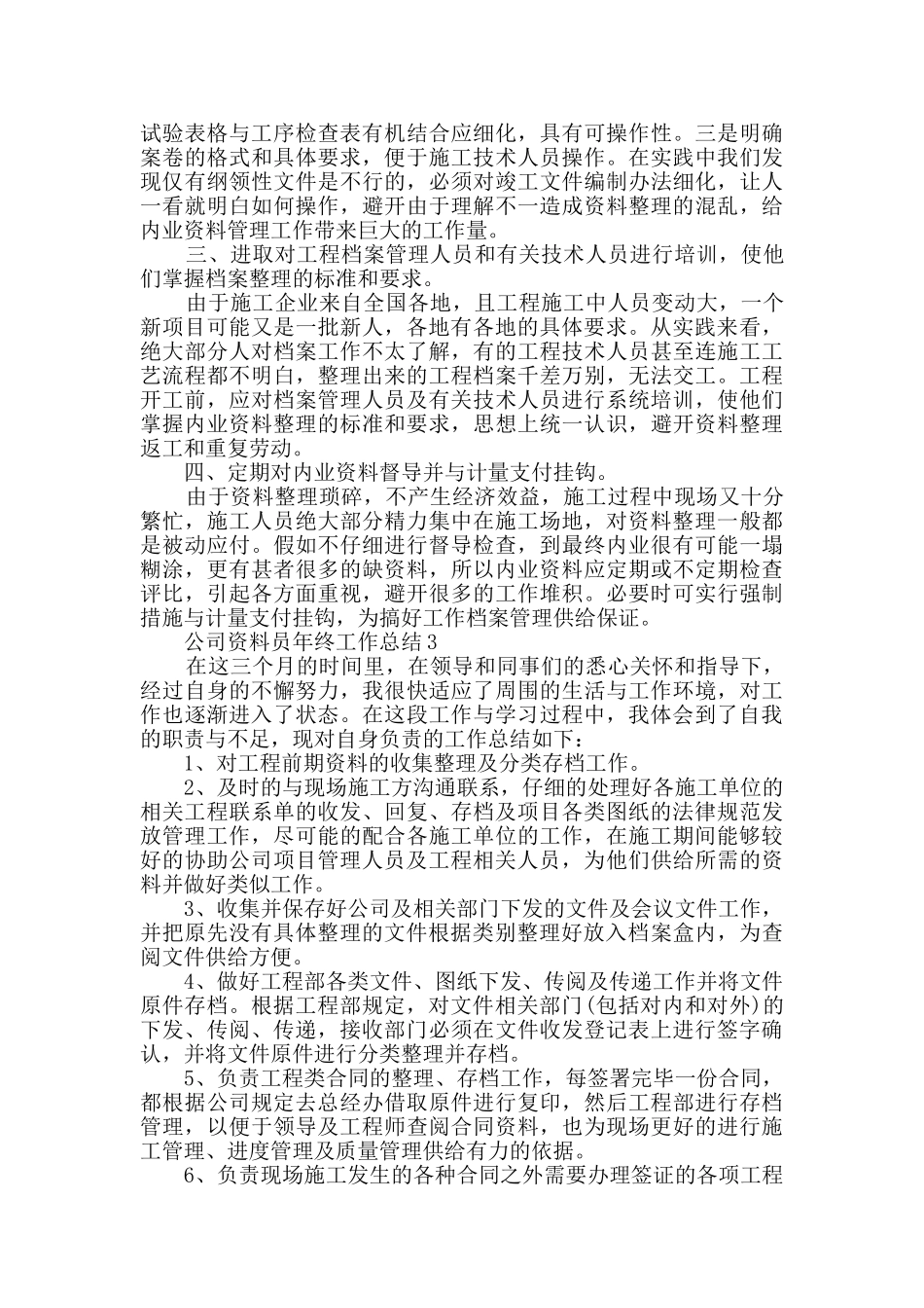 2024公司资料员年终工作总结范文5篇_第3页