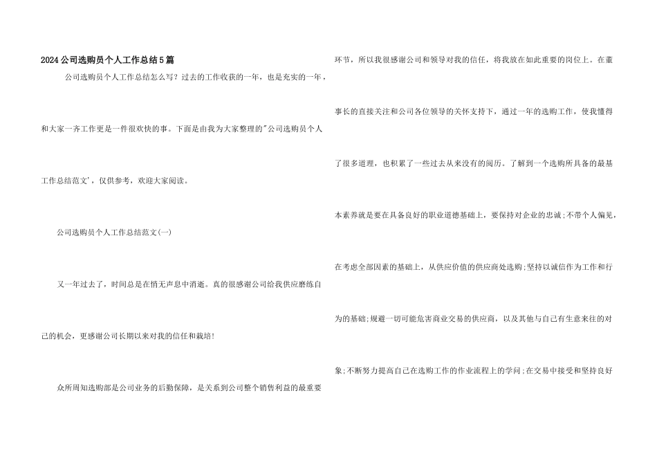2024公司采购员个人工作总结5篇_第1页