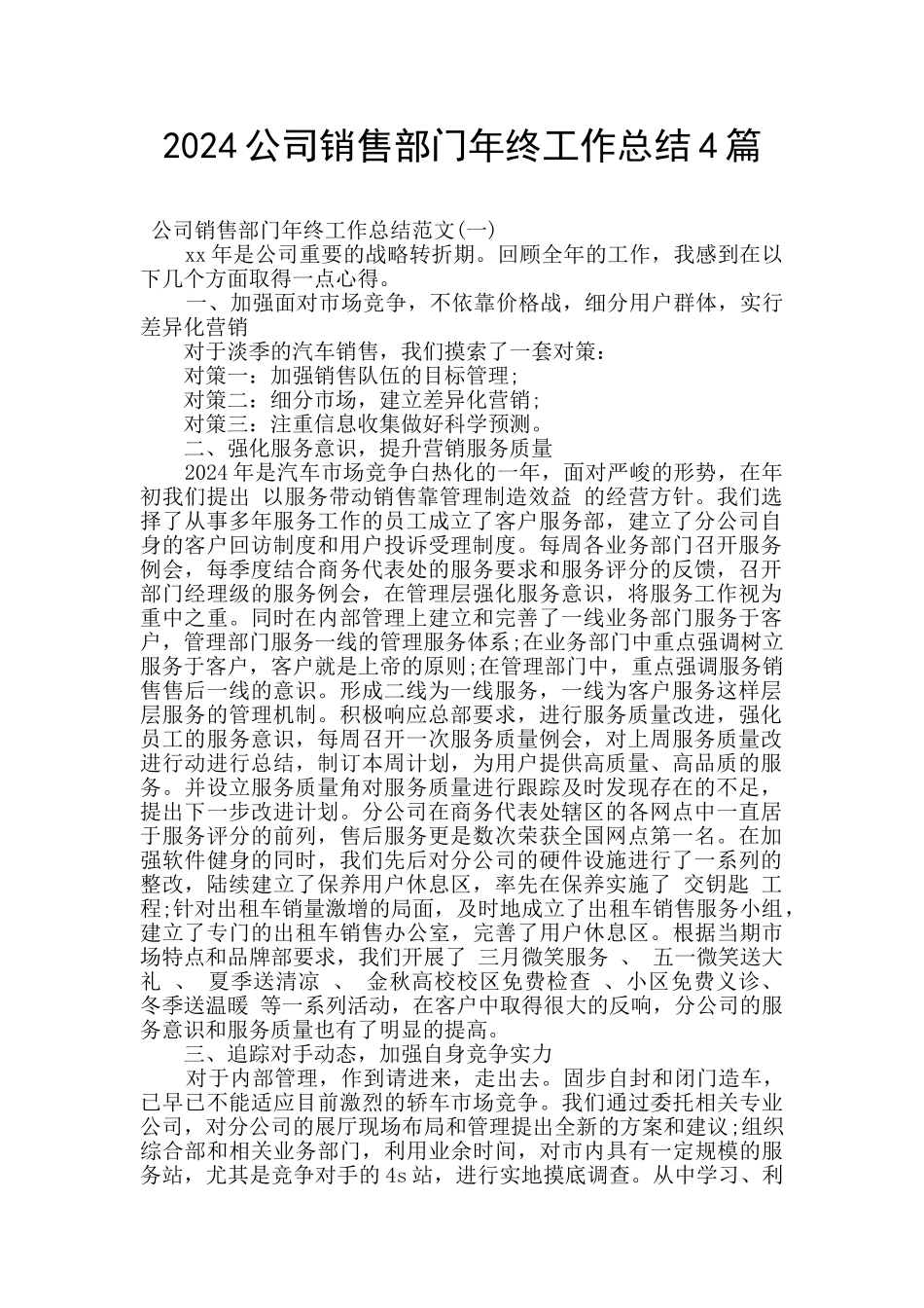 2024公司销售部门年终工作总结4篇_第1页