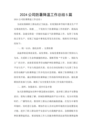 2024公司防暑降温工作总结5篇