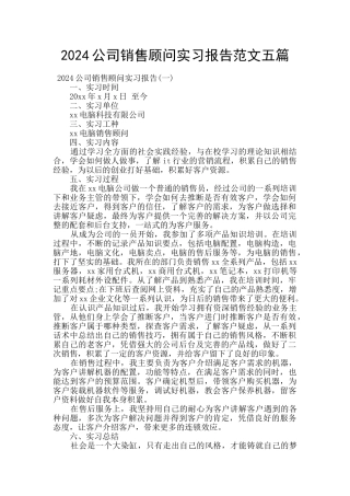2024公司销售顾问实习报告范文五篇