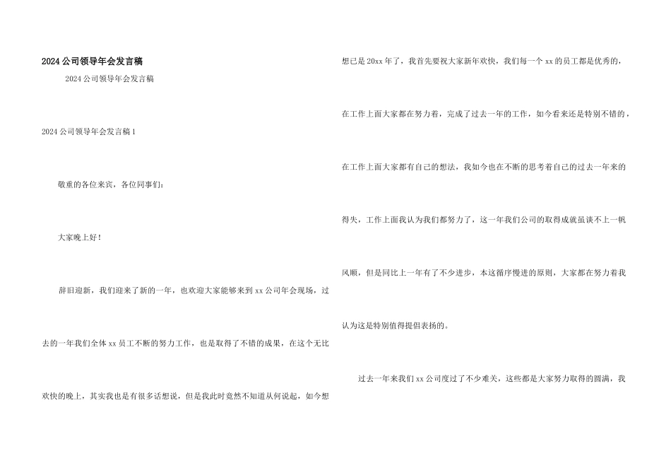 2024公司领导年会发言稿_第1页