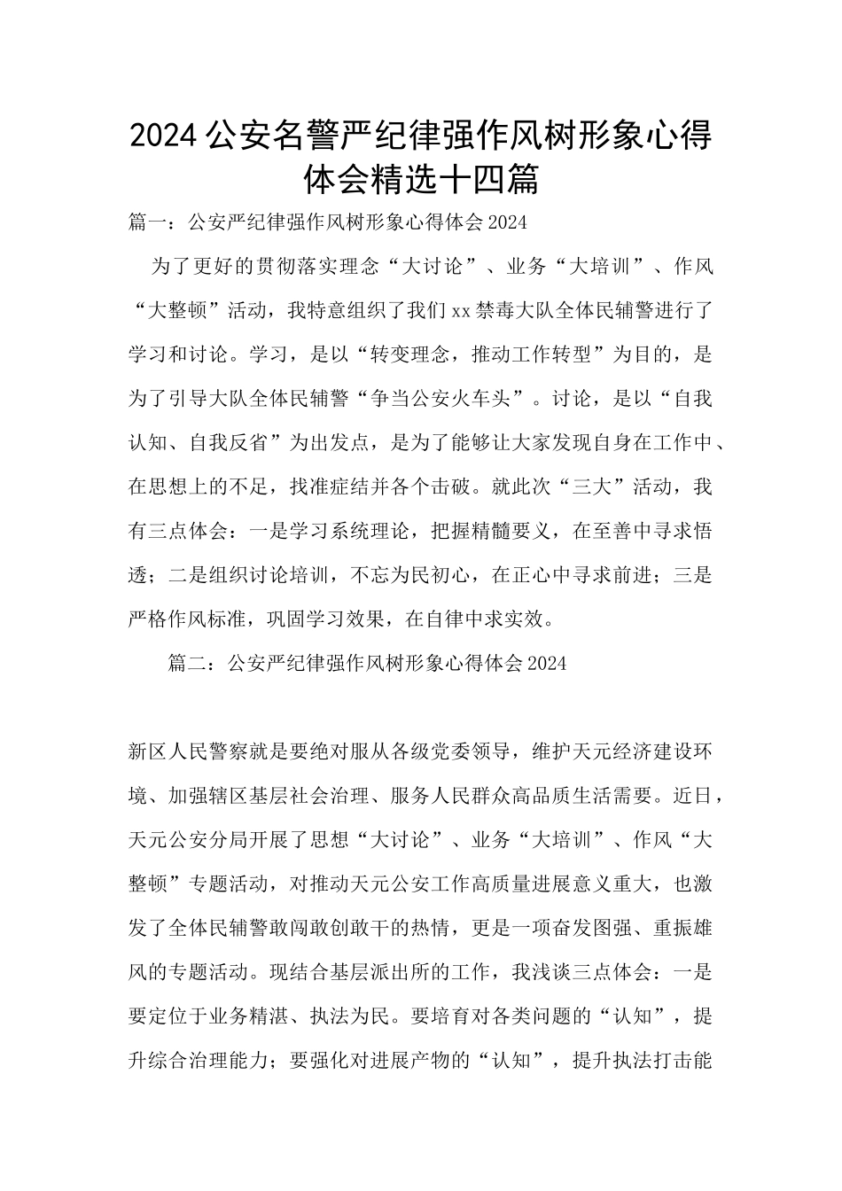 2024公安名警严纪律强作风树形象心得体会精选十四篇_第1页