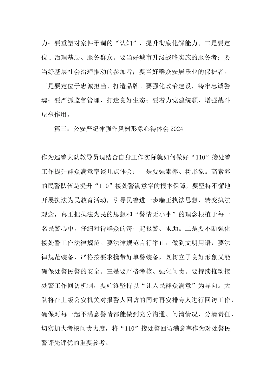 2024公安名警严纪律强作风树形象心得体会精选十四篇_第2页