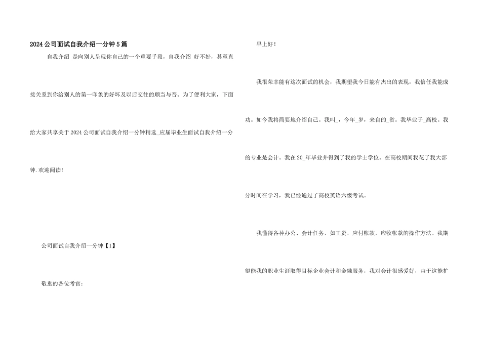 2024公司面试自我介绍一分钟5篇_第1页