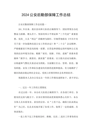 2024公安后勤部保障工作总结