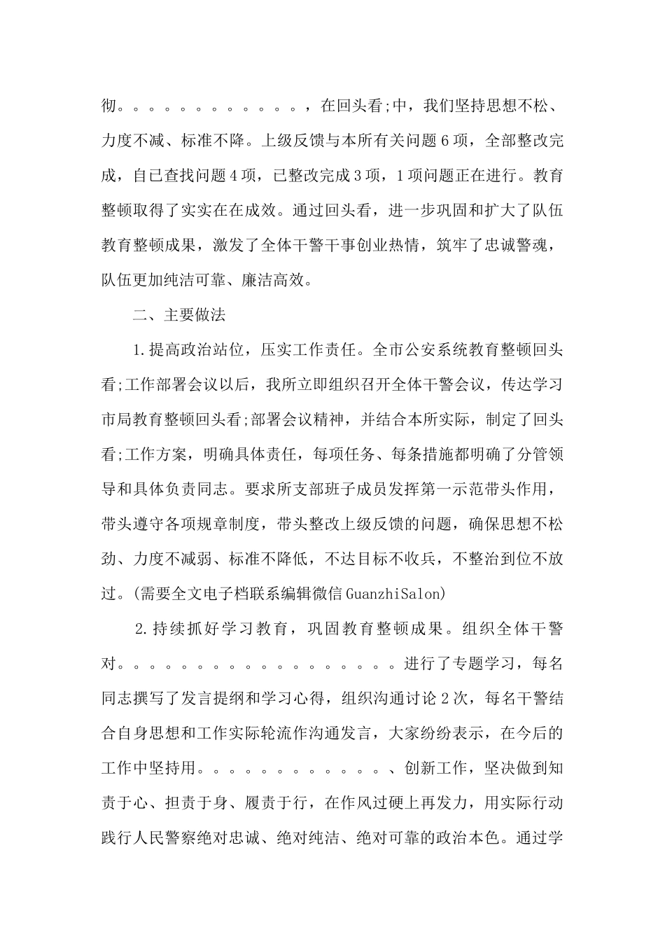 2024公安局教育整顿回头看范文_第3页