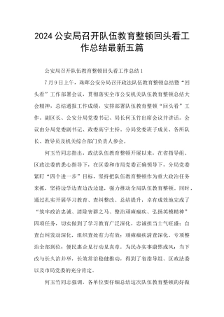 2024公安局召开队伍教育整顿回头看工作总结最新五篇