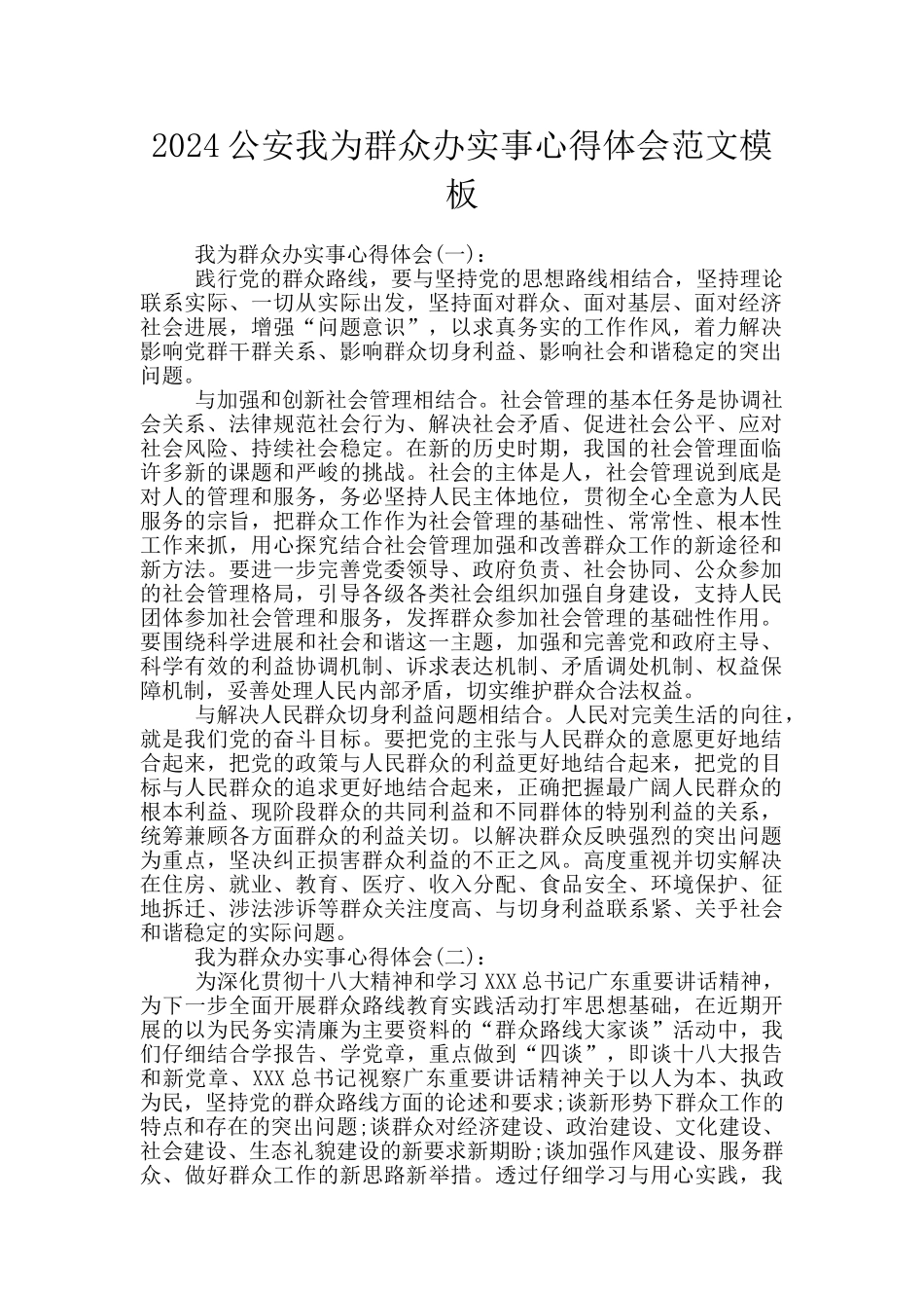 2024公安我为群众办实事心得体会范文模板_第1页