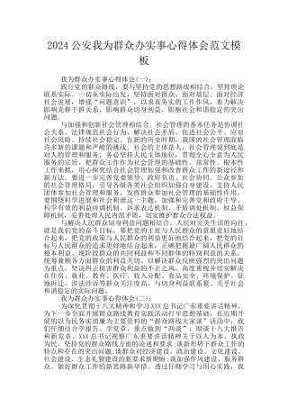 2024公安我为群众办实事心得体会范文模板