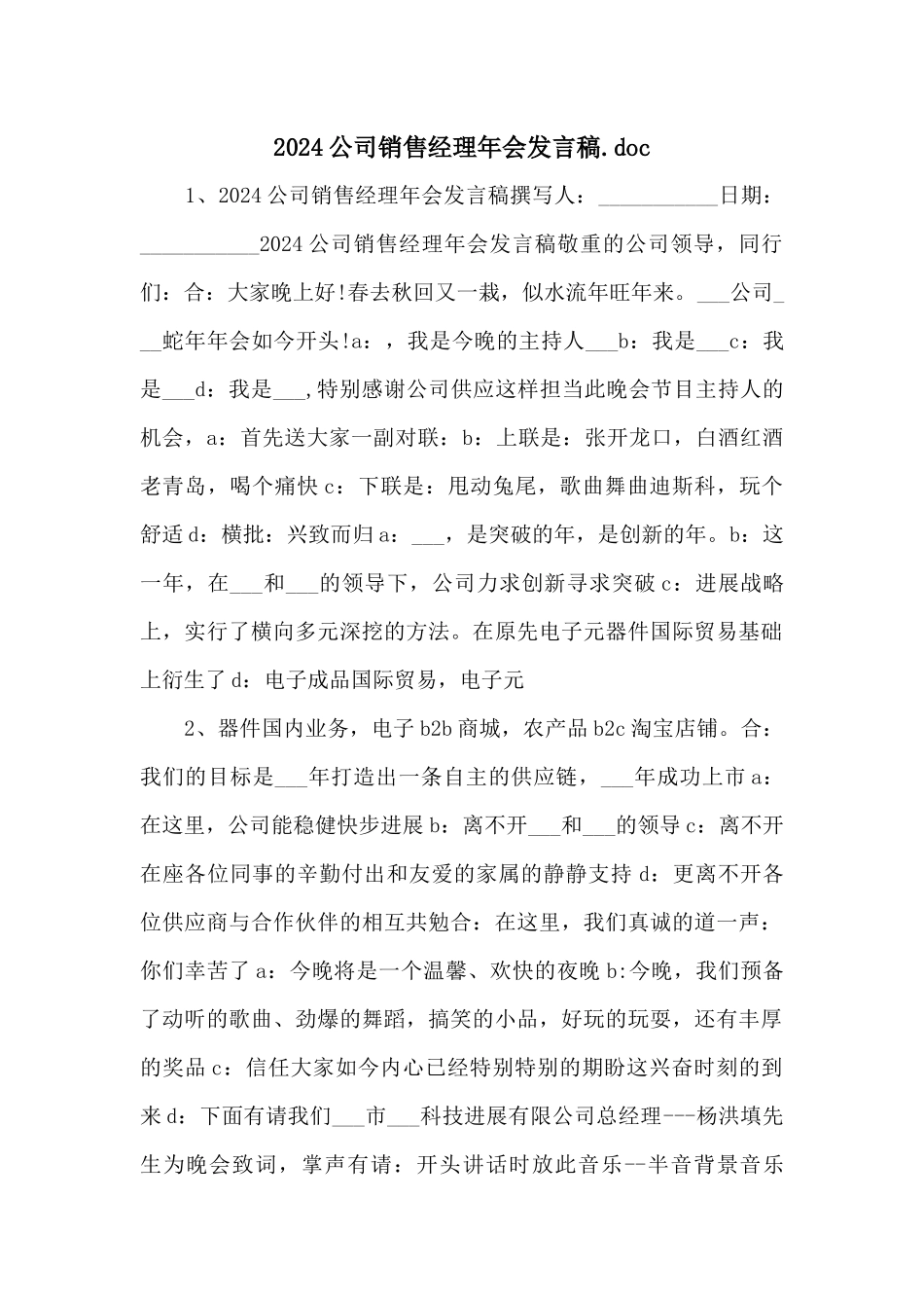 2024公司销售经理年会发言稿.doc_第1页