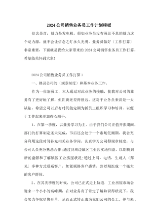 2024公司销售业务员工作计划模板