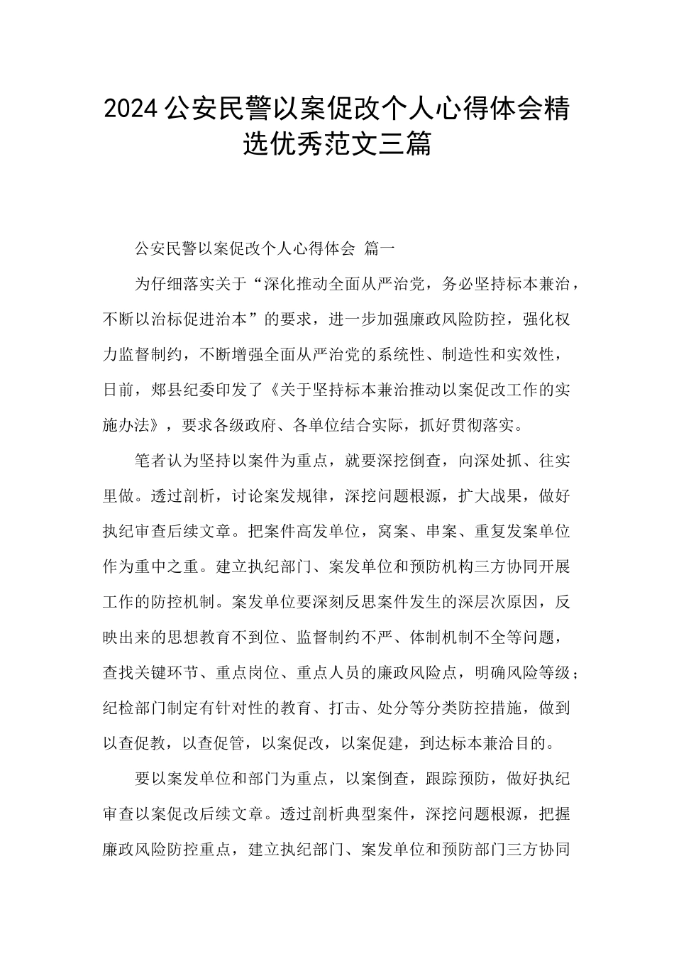 2024公安民警以案促改个人心得体会精选优秀范文三篇_第1页