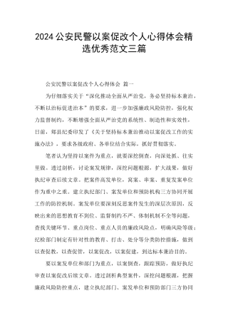 2024公安民警以案促改个人心得体会精选优秀范文三篇