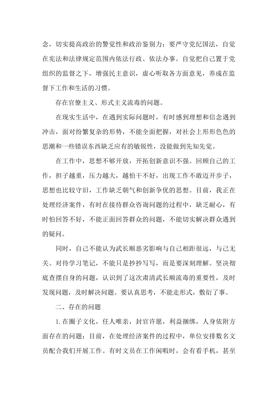 2024公安民警肃清流毒自我剖析材料精选范文三篇_第2页
