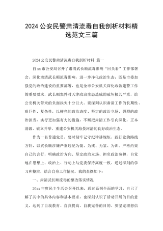 2024公安民警肃清流毒自我剖析材料精选范文三篇