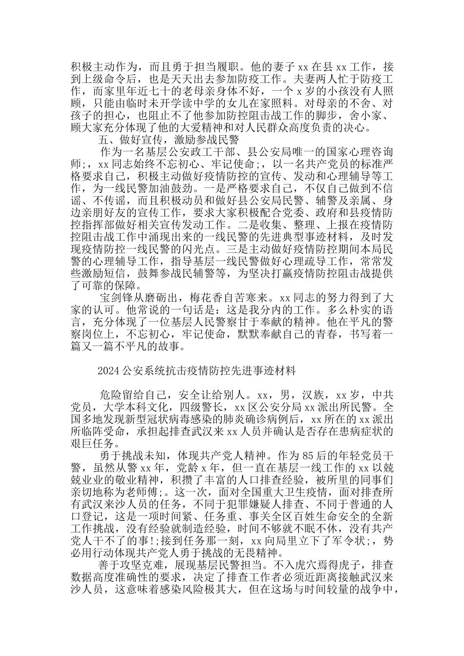 2024公安系统抗击疫情防控先进事迹材料_第2页