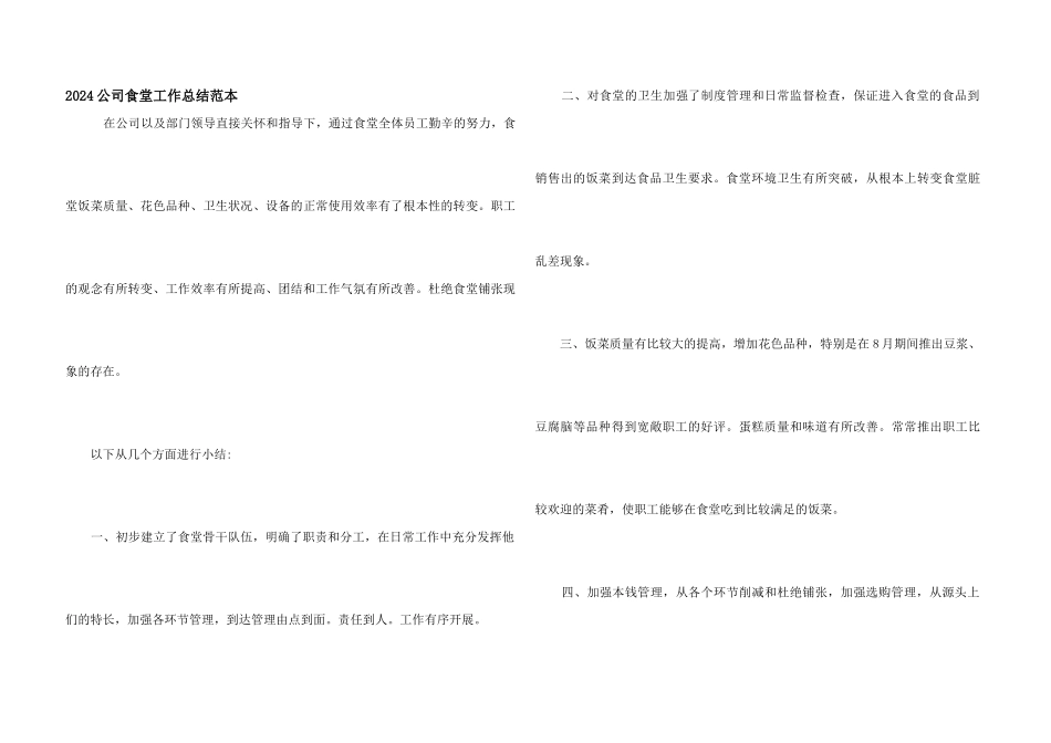 2024公司食堂工作总结范本_第1页