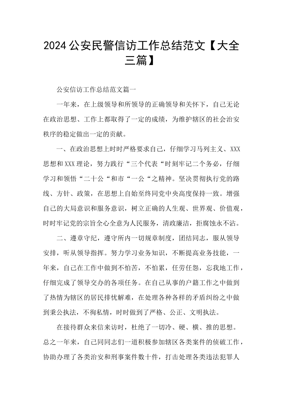 2024公安民警信访工作总结范文_第1页