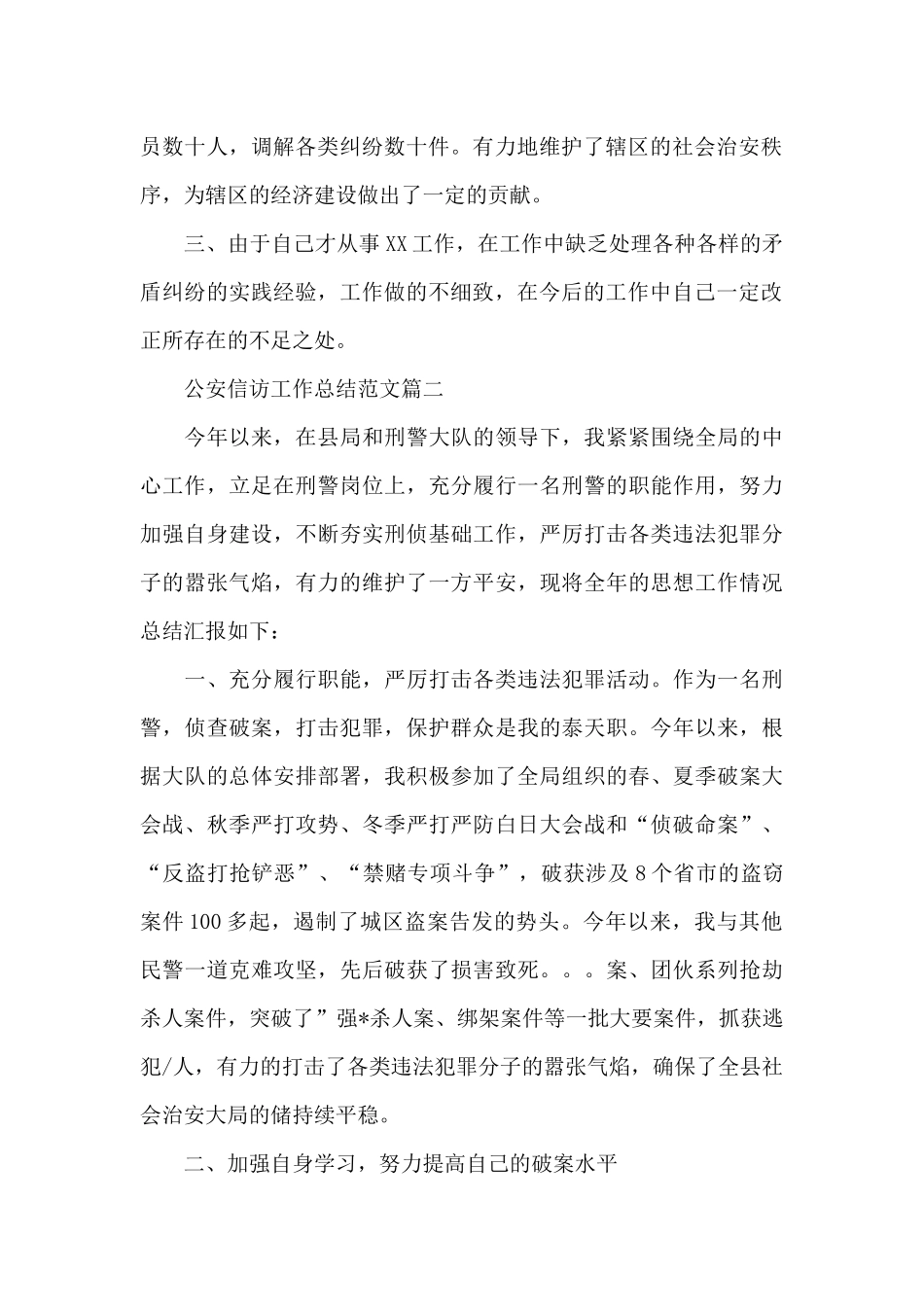 2024公安民警信访工作总结范文_第2页