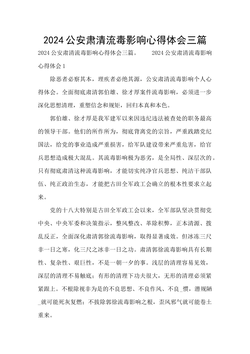 2024公安肃清流毒影响心得体会三篇_第1页